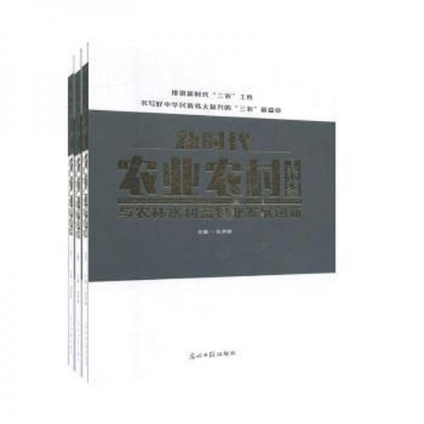 新時(shí)代農(nóng)業(yè)農(nóng)村工作改革與農(nóng)林水利畜牧業(yè)發(fā)展創(chuàng)新 政治理論 