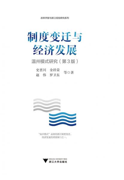制度变迁与经济发展：温州模式研究（修订版）