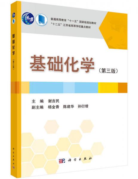 基礎(chǔ)化學(xué)（第三版）
