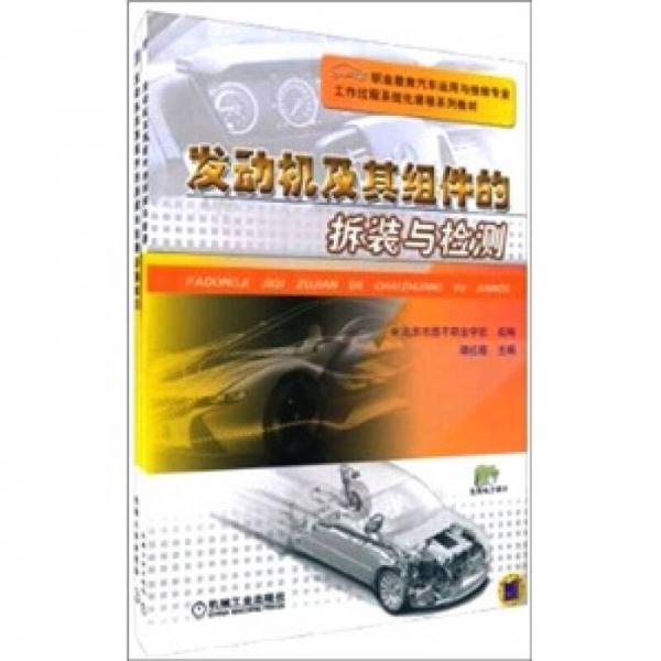 發(fā)動機及其組件的拆裝與檢測（套裝共2冊）