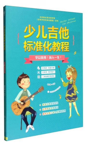 北京杨永喜吉他学苑吉他学校标准化教程系列：少儿吉他标准化教程（二维码畅听品质版）