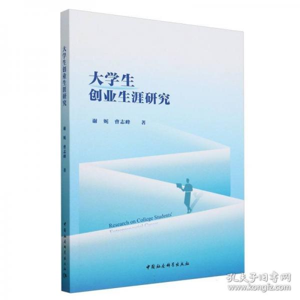 大學(xué)生創(chuàng)業(yè)生涯研究