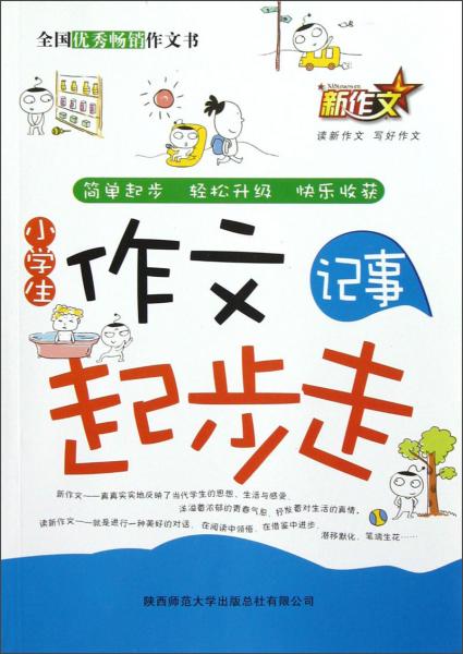 新作文·小學(xué)生作文起步走：記事