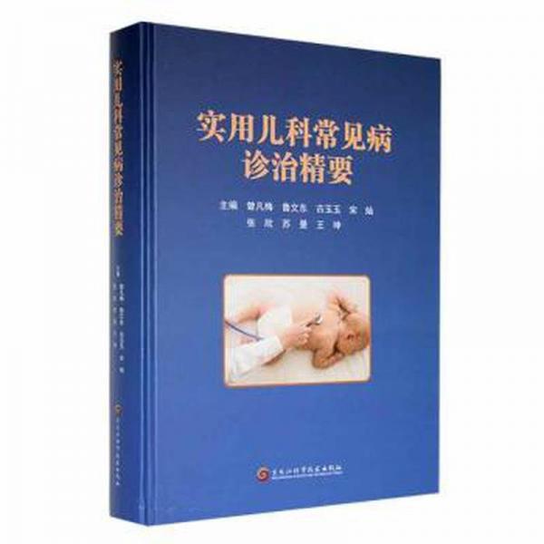 實用兒科常見病診治精要(精)