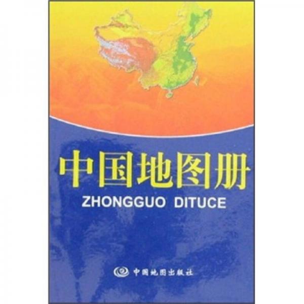 中國地圖冊
