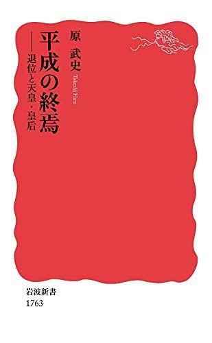 平成の終焉: 退位と天皇?皇后 
