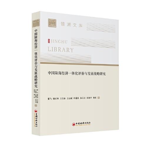 中國(guó)陸海經(jīng)濟(jì)一體化評(píng)價(jià)與發(fā)展戰(zhàn)略研究