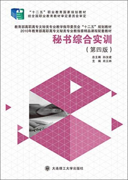 秘書綜合實訓(xùn)（第四版）