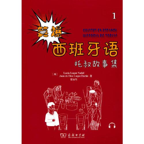 笑爆西班牙語(yǔ) 托叔故事集1