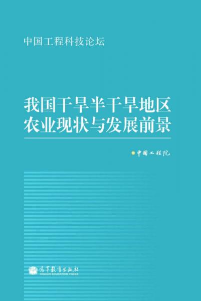 中国工程科技论坛：我国干旱半干旱地区农业现状与发展前景