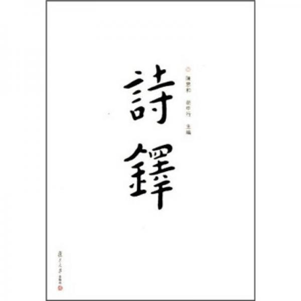 詩鐸