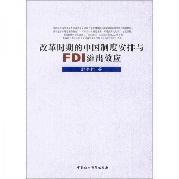 改革時期的中國制度安排與FDI溢出效應