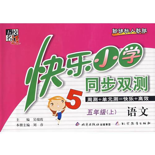 快樂(lè)小學(xué)同步雙測(cè)——語(yǔ)文 五年級(jí)（上）