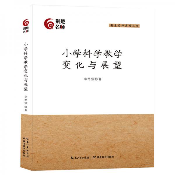 小學科學教學變化與展望