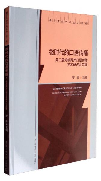 播音主持學(xué)術(shù)文叢 微時(shí)代的口語(yǔ)傳播：第二屆海峽兩岸口語(yǔ)傳播學(xué)術(shù)研討會(huì)文集