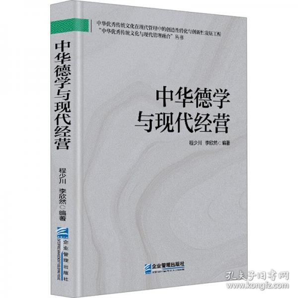 中華德學(xué)與現(xiàn)代經(jīng)營(yíng)