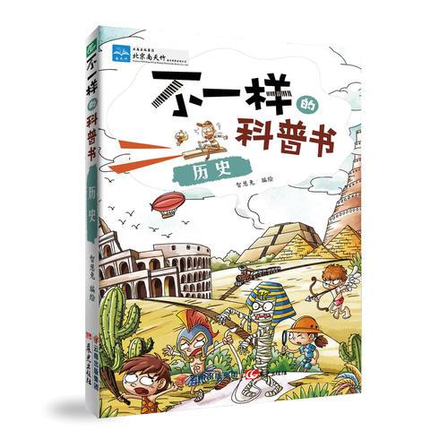 不一樣的科普書——?dú)v史