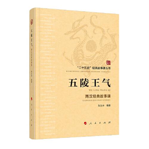 五陵王氣——兩漢經(jīng)典故事課（“二十五史”經(jīng)典故事課叢書）