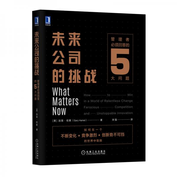未來(lái)公司的挑戰(zhàn)：管理者必須回答的5大問題