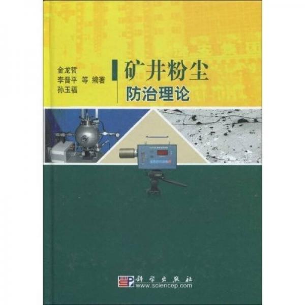 礦井粉塵防治理論