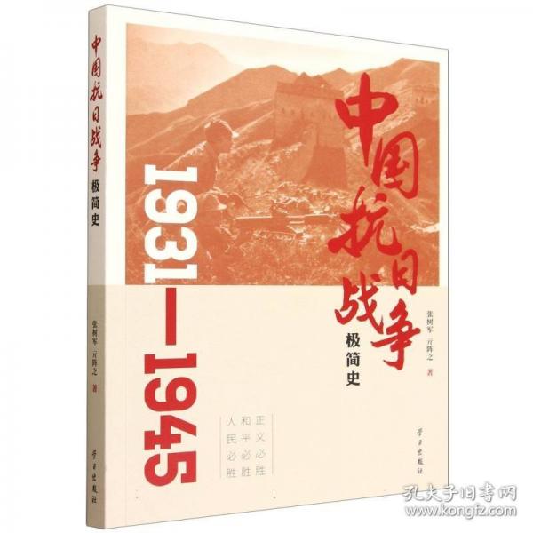 中国抗日战争极简史