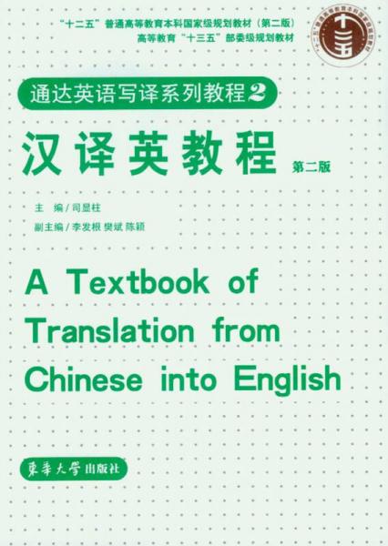 通达英语写译系列教程2：汉译英教程（第二版）