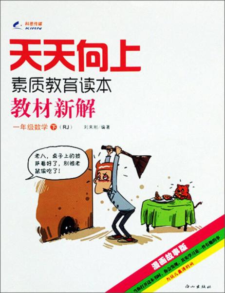 天天向上素质教育读本教材新解：一年级数学下（RJ 漫画故事版）