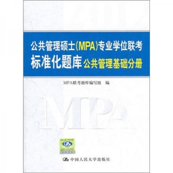 公共管理碩士（MPA）專業(yè)學(xué)位聯(lián)考標(biāo)準(zhǔn)化題庫(kù)：公共管理基礎(chǔ)分冊(cè)