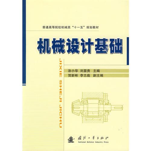 機(jī)械設(shè)計(jì)基礎(chǔ)