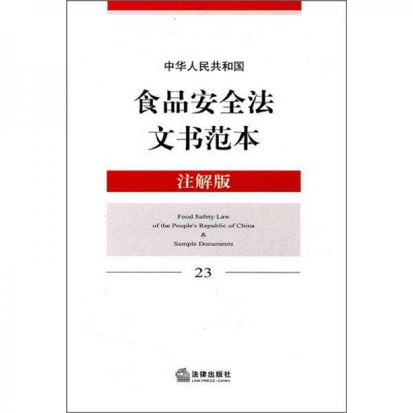 中華人民共和國食品安全法文書范本（注解版23）