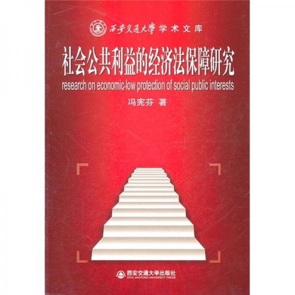 社会公共利益的经济法保障研究