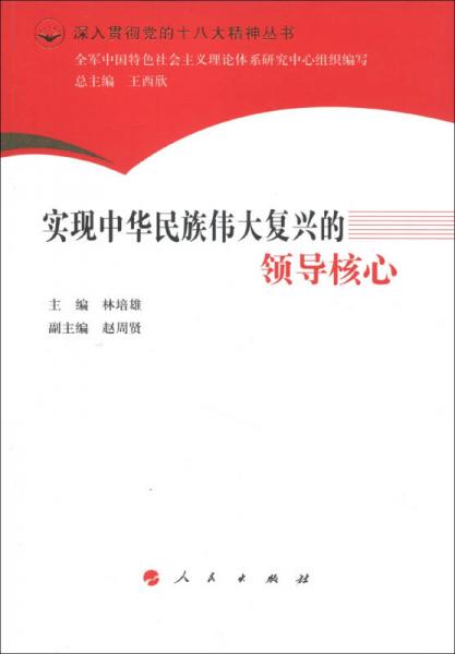 深入贯彻党的十八大精神丛书：实现中华民族伟大复兴的领导核心