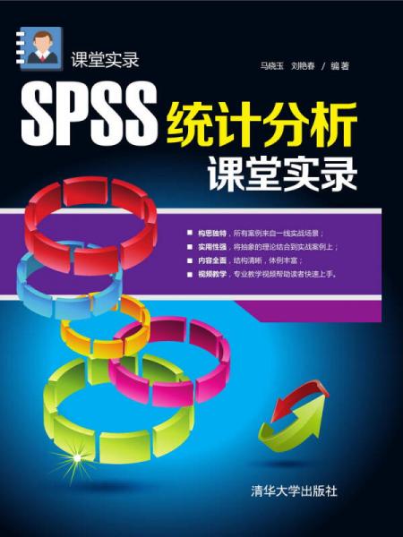 SPSS統(tǒng)計(jì)分析課堂實(shí)錄 課堂實(shí)錄