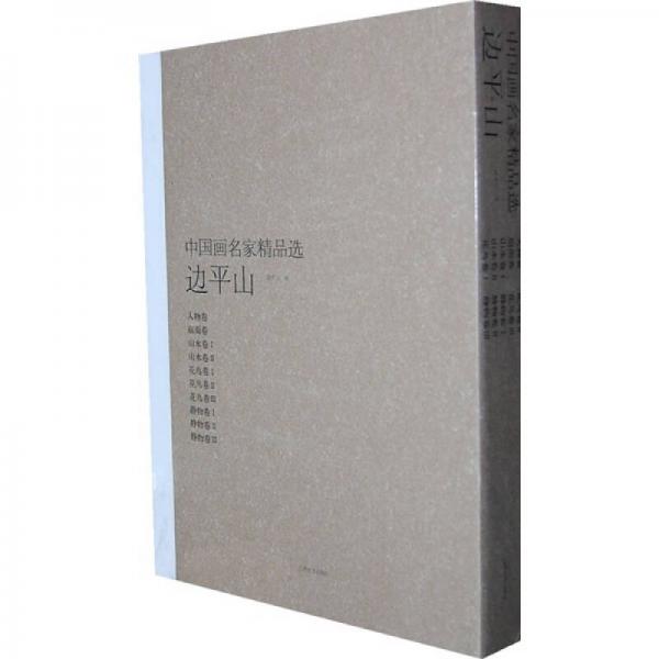 中國畫名家精品選：邊平山
