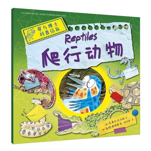 翠鳥博士科普信箱 爬行動物