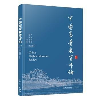 中國高等教育評論(第18卷)
