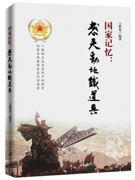 國家記憶：感天動地鐵道兵