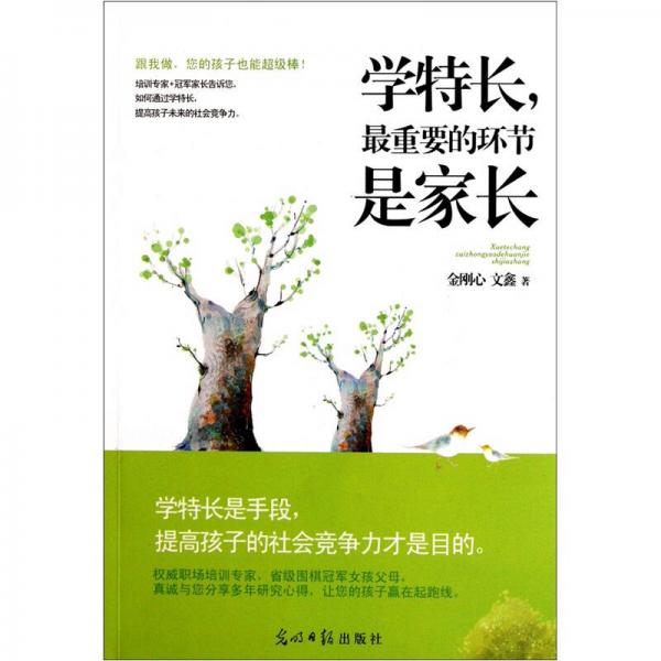 學(xué)特長最重要的環(huán)節(jié)是家長