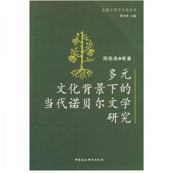 多元文化背景下的當代諾貝爾文學研究