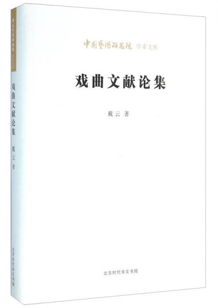 北京时代华文书局有限公司 中国艺术研究院学术文库 戏曲文献论集/中国艺术研究院学术文库