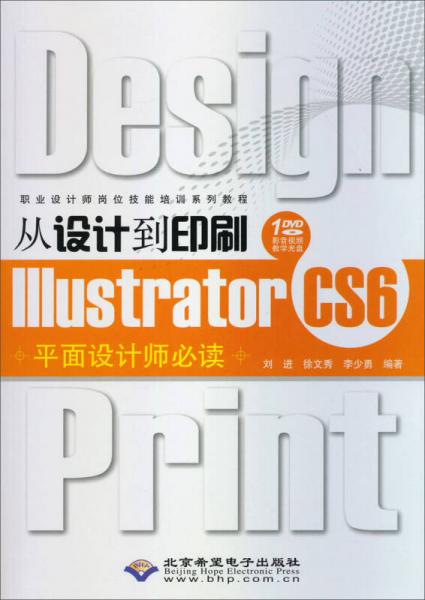 职业设计师岗位技能培训系列教程：从设计到印刷Illustrator CS6平面设计师必读