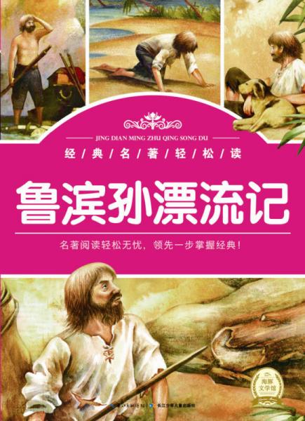經(jīng)典名著輕松讀：魯濱孫漂流記