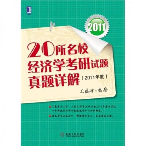 2011-20所名校经济学考研试题真题详解