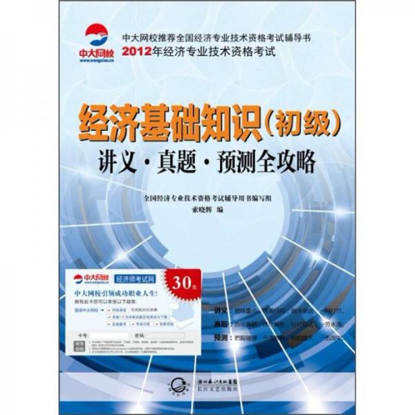 2012年全国经济专业技术资格考试系列·经济基础知识（初级）：讲义·真题·预测全攻略