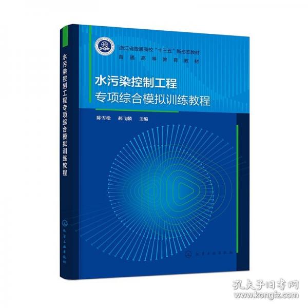 水污染控制工程專項綜合模擬訓(xùn)練教程（陳雪松）