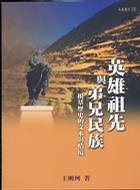英雄祖先與弟兄民族
