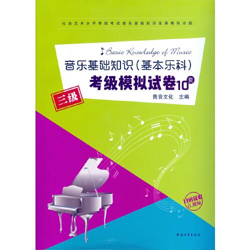 音乐基础知识（基本乐科）考级模拟试卷三级