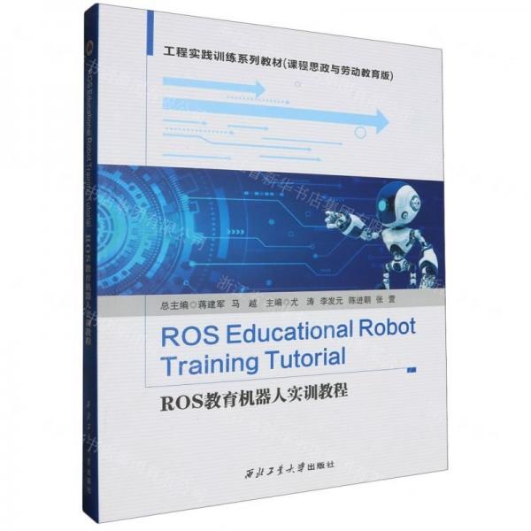 ROS教育機(jī)器人實(shí)訓(xùn)教程(課程思政與勞動(dòng)教育版工程實(shí)踐訓(xùn)練系列教材)(英文版)