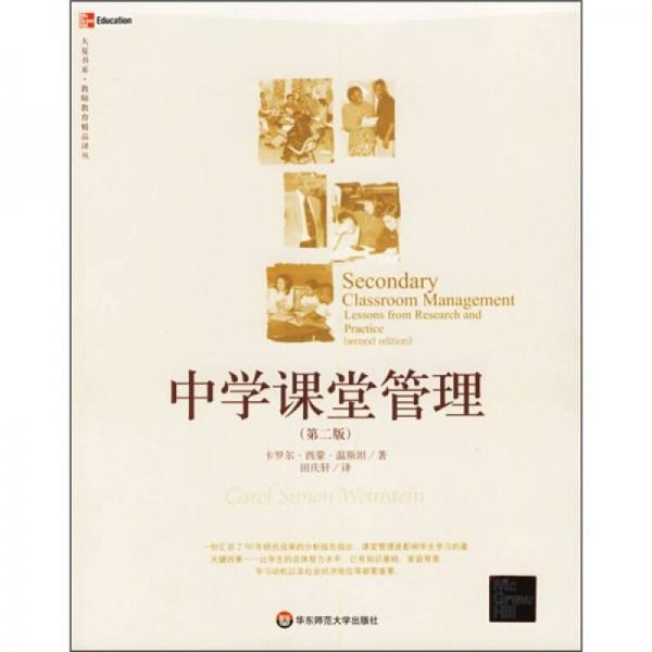 中學(xué)課堂管理