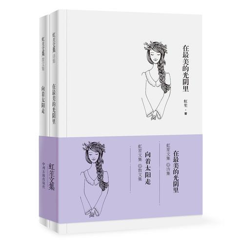 虹笙文集·在最美的光阴里+向着太阳走